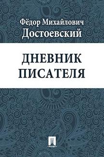  Достоевский Ф.М. Дневник писателя