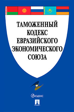 . Таможенный кодекс Евразийского экономического союза