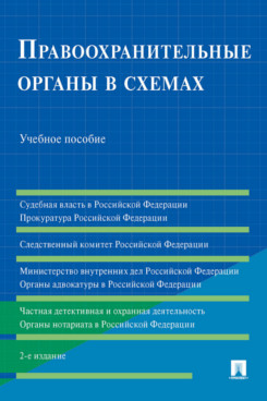  Украинчик А.В. Правоохранительные органы в схемах. 2-е издание. Учебное пособие