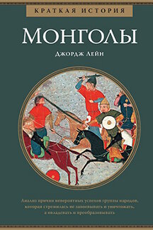 . Краткая история монголов