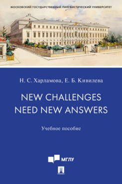 . New Challenges Need New Answers. Учебное пособие