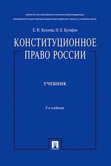 . Конституционное право России. Учебник. 5-е издание