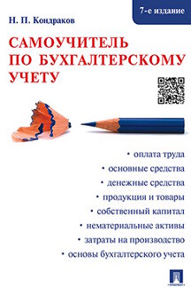 Экономика Кондраков Н.П. Самоучитель по бухгалтерскому учету. 7-е издание