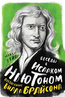 Биографии и Мемуары Уайт Майкл Беседы с Исааком Ньютоном
