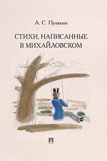 Поэзия Пушкин А.С. Стихи, написанные в Михайловском