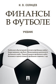  Солнцев И.В. Финансы в футболе. Учебник