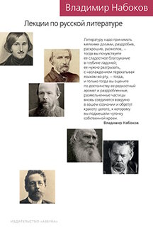  Набоков Владимир Лекции по русской литературе