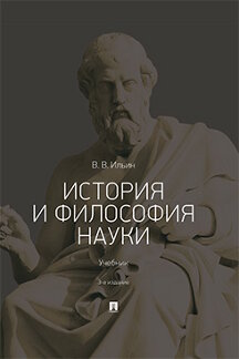 . История и философия науки. 3-е издание. Учебник