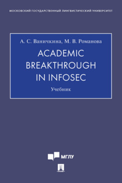 . Academic Breakthrough in InfoSec. Учебник