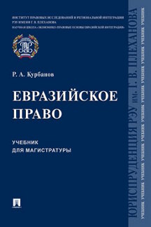 . Евразийское право. Учебник для магистратуры