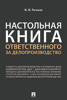  Рогожин М.Ю. Настольная книга ответственного за делопроизводство
