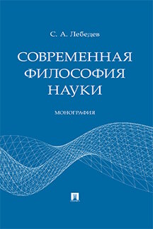  Лебедев С.А. Современная философия науки. Монография