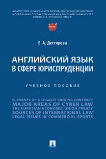  Дегтярева Е.А. Английский язык в сфере юриспруденции. Учебное пособие