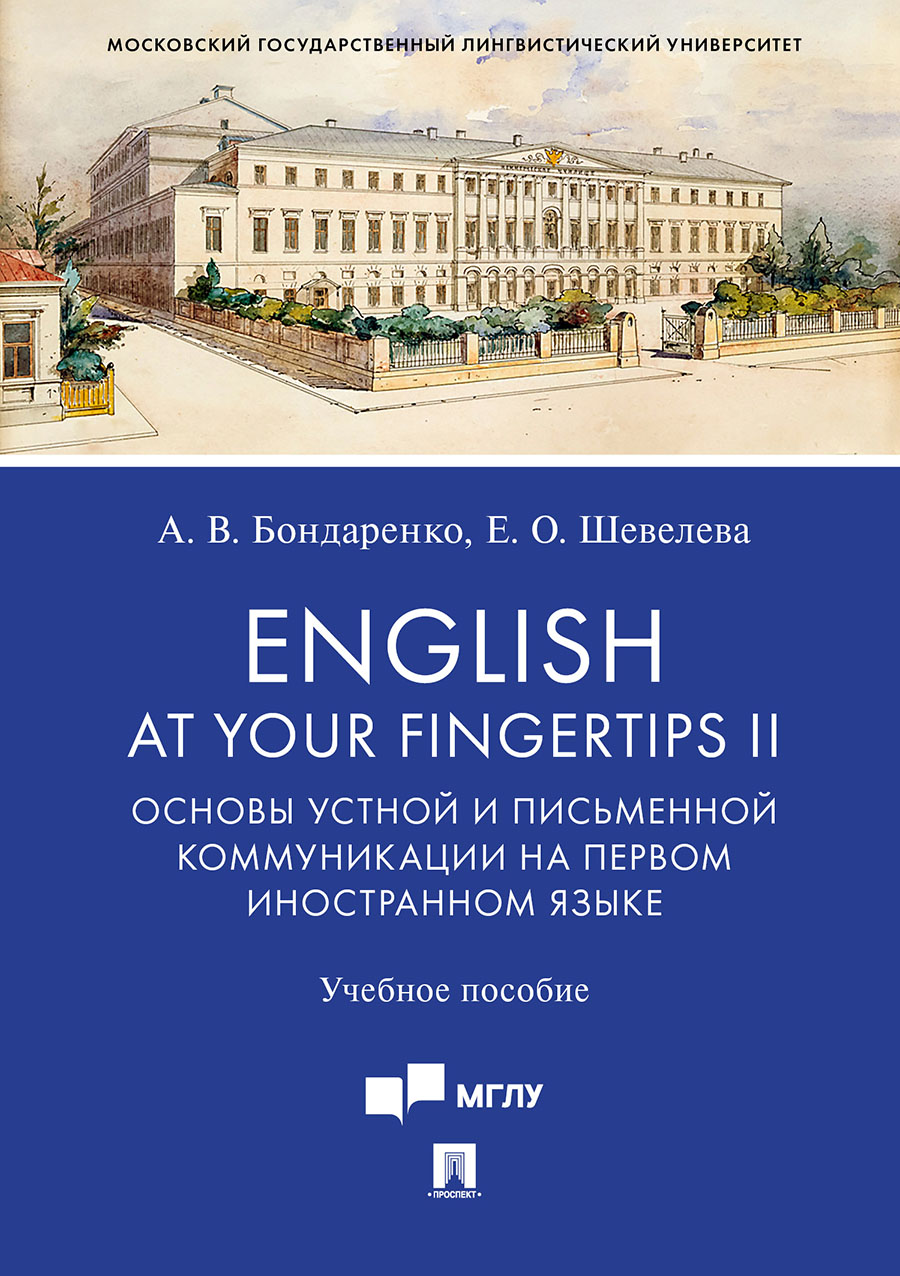 . English at Your Fingertips II. Основы устной и письменной коммуникации на первом иностранном языке. Учебное пособие