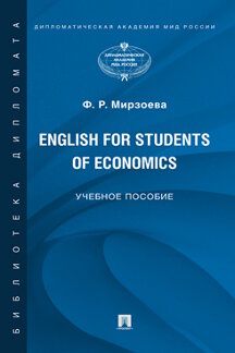 . English for Students of Economics. Английский язык для студентов экономических специальностей. Учебное пособие