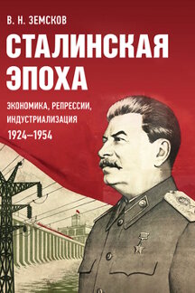 История Земсков В.Н. Сталинская эпоха: экономика, репрессии, индустриализация. 1924–1954