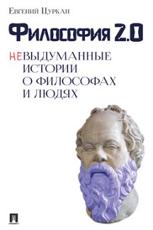 Философия Цуркан Е.Г. Философия 2.0: невыдуманные истории о философах и людях