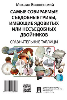  Вишневский М.В. Самые собираемые съедобные грибы, имеющие ядовитых или несъедобных двойников. Сравнительные таблицы