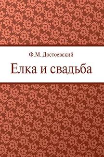 Русская Классика Достоевский Ф.М. Елка и свадьба