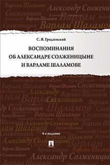 . Воспоминания об Александре Солженицыне и Варламе Шаламове. 4-е издание