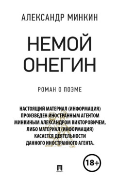 . Немой Онегин: роман о поэме (18+)