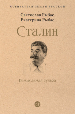 История Рыбас Е.С. Сталин: Немыслимая судьба (Серия «Собиратели Земли Русской»)