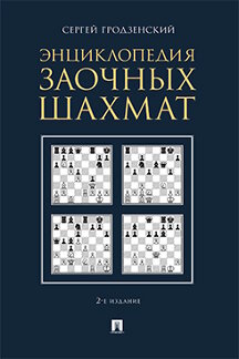 . Энциклопедия заочных шахмат. 2-е издание