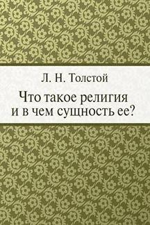 Русская Классика Толстой Л.Н. Что такое религия и в чем сущность ее?