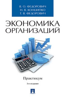 . Экономика организаций. Практикум. 3-е издание. Учебно-методическое пособие