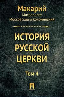 . История русской церкви. Том 4
