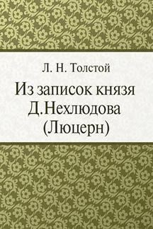 Современная Проза Толстой Л.Н. Из записок князя Д.Нехлюдова (Люцерн)