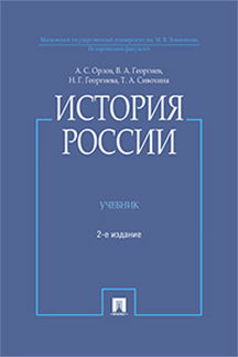 . История России (с иллюстрациями). 2-е издание