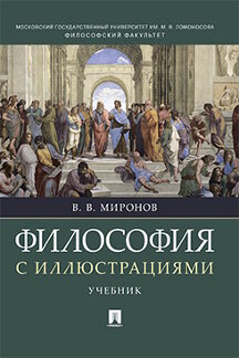 Философия Миронов В.В. Философия с иллюстрациями. Учебник