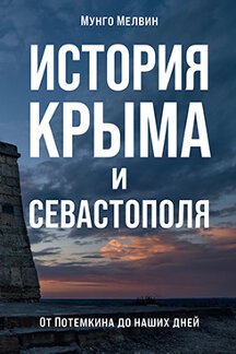 . История Крыма и Севастополя: От Потемкина до наших дней