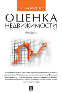 Экономика Касьяненко Т.Г. Оценка недвижимости. Учебник