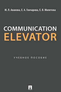 . Communication Elevator. Учебное пособие