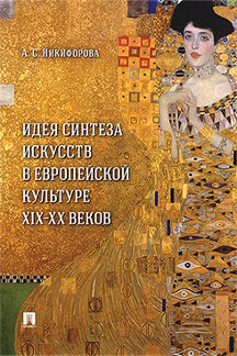 Никифорова А.С. Идея синтеза искусств в европейской культуре XIX–XX веков. Монография