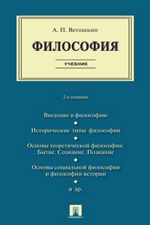 Философия Ветошкин А.П. Философия. 2-е издание. Учебник