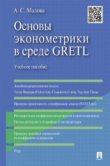 . Основы эконометрики в среде GRETL. Учебное пособие