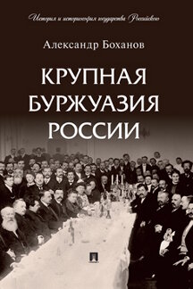 История Боханов А.Н. Крупная буржуазия России