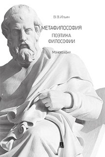 Философия Ильин В.В. Метафилософия. Поэтика философии. Монография