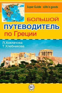 . Большой путеводитель по Греции