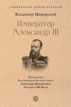 История Мещерский В.П. Император Александр III (Серия «Собиратели Земли Русской»)