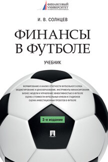 Экономика Солнцев И.В. Финансы в футболе. 3-е издание. Учебник