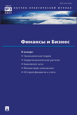  Елисеева И.И. Финансы и бизнес. Научно-практический журнал №3. 2021