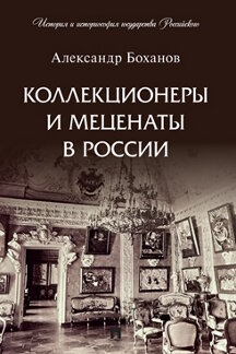 История Боханов А.Н. Коллекционеры и меценаты в России