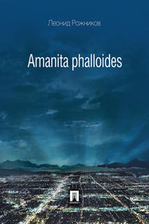 Современная Проза Рожников Л.В. Amanita phalloides