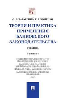 Юридическая Хоменко Е.Г. Теория и практика применения банковского законодательства. 3-е издание. Учебник