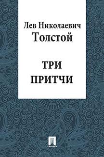 Бесплатно Толстой Л.Н. Три притчи