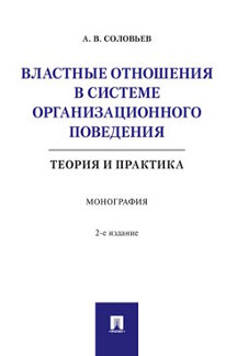 . Властные отношения в системе организационного поведения: теория и практика. 2-е издание. Монография